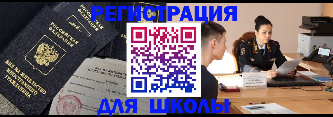 временная регистрация для школы в Лодейном Поле